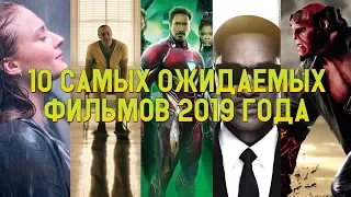 10 САМЫХ ОЖИДАЕМЫХ ФИЛЬМОВ 2019 ГОДА / ЛУЧШИЕ ФИЛЬМЫ 2019