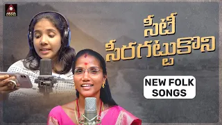 New Folk Songs | Seeti Seera Kattukoni Song | Singer Meena Folk Songs | Gajwel Venu | Amulya Studio