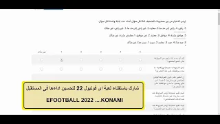 لا تنسى المشاركة فى الاستفتاء لموقع efootball 2022 وشرح مفصل لاسئلته