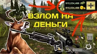 ОХОТА, ВЗЛОМ НА ДЕНЬГИ DEER HUNTER CLASSIC ВЗЛОМАННАЯ ВЕРСИЯ