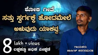 ಸತ್ತು ಸ್ವರ್ಗಕೆ ಹೋದಮೇಲೆ ಅಳುವುದು ಯಾಕವ್ವ. sattu  swargake hodamele 9108247784 (ಕನ್ನಡ ಶೋಕಗೀತೆ)