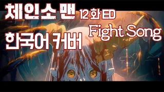 체인소 맨 12화 엔딩 - Fight Song (ファイトソング) 한국어 커버 ♪ Cover by Grin ♪