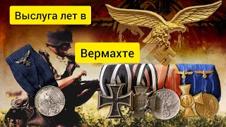 Медаль Третьего рейха "За выслугу лет в Вермахте"