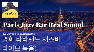 Lala Land movie location :  Paris Jazz Bar Feel Live jazz music & The vivid sound of Paris jazz bar!