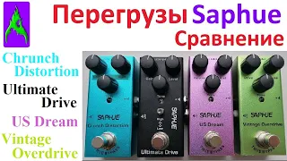 Педали Saphue Vintage Overdrive vs US Dream vs Ultimate Drive vs Crunch Distortion