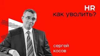 Как Уволить Сотрудника во Время Кризиса? - Семинар Сергея Косова