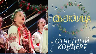 Отчетный концерт Фольклорного ансамбля "СВЕТЛИЦА" (г. Симферополь)