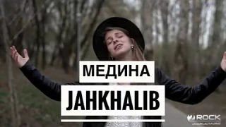 JAH KHALIB - МЕДИНА (cover девушка)