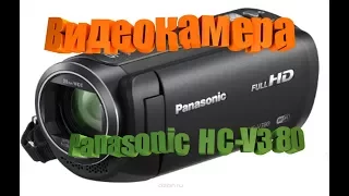 Видеокамера Panasonic HC-V380. Обзор и тест.