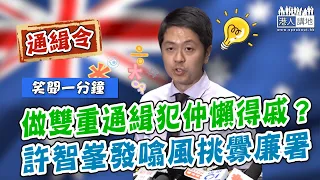 【短片】【笑聞一分鐘】做雙重通緝犯仲懶得戚？許智峯發噏風挑釁廉署