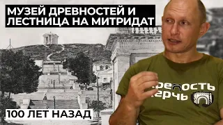 Музей древностей и Митридатская лестница. Керчь до революции. Часть 3