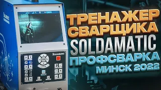 Soldamatic Welder Simulator PROF WELDING Minsk 2022