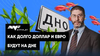 Прогноз по валютам #4: Как долго доллар и евро будут на дне