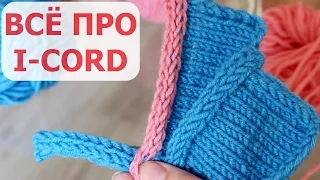 ОБРАБОТКА КРАЯ I-CORD. НАБОР И ЗАКРЫТИЕ ПЕТЕЛЬ СПОСОБОМ I-CORD. ШНУР I-СORD. ВСЁ ПРО I-CORD.