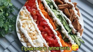 Очень вкусный 😋Бомба салат😋🤤✅‼️🥇👌#салаты#рецепты#рецепты#салат#салат#салат#салат#салаты#салаты