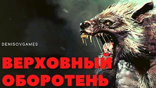 ВЕРХОВНЫЙ ОБОРОТЕНЬ ( Страшная история )