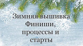 Зимняя вышивка. Финиши, процессы и старты.