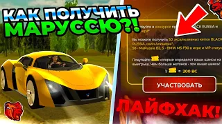 СКУПИЛ ВСЕ БИЛЕТЫ на BLACK RUSSIA! КАК ПОЛУЧИТЬ MARUSSIA B2 БЕЗ ДОНАТА на БЛЕК РАШЕ!