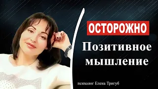 ОСТОРОЖНО! Опасности тотального позитивного мышления.