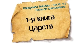 Панорама Библии - 10 | Алексей Коломийцев | 1-я Книга Царств