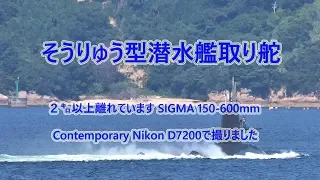 【写真で見る海上自衛】 そうりゅう型潜水艦 X舵 取り舵 SIGMA 150-600mm Contemporary+Nikon D7200