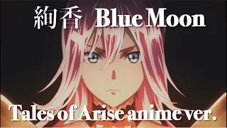 Blue Moon MV  [Tales of Arise anime movie ver.] テイルズオブアライズ