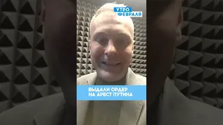 ⚡Международный суд в Гааге выдал ордер на АРЕСТ Путина: президент РФ стал НЕВЫЕЗДНЫМ