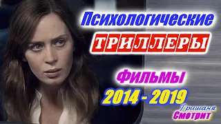 Психологические триллеры. Лучшие напряженные триллеры с 2014 по 2019.