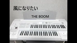 【風になりたい】 THE BOOM（エレクトーン演奏）ELB-02