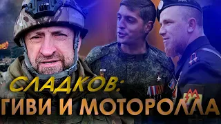 ГИВИ, МОТОРОЛЛА И МОЗГОВОЙ КТО ОНИ ГЕРОИ ДНР -  АЛЕКСАНДР СЛАДКОВ ВОЕНКОР НА УКРАИНЕ