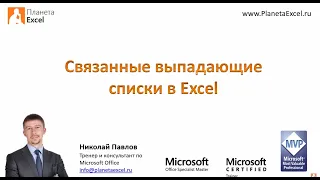 Связанные выпадающие списки в Excel