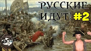 Русские пираты против всего мира! EU4 Golden Century новое дополнение | #2