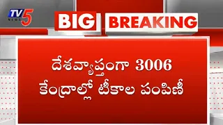 Corona Vaccination Latest News LIVE Updates | AP Telangana | Telugu News | TV5 News