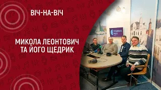 Микола Леонтович та його Щедрик I Віч-на-віч