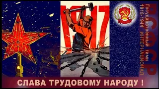 Интернационал. Государственный гимн РСФСР (1918-1944)