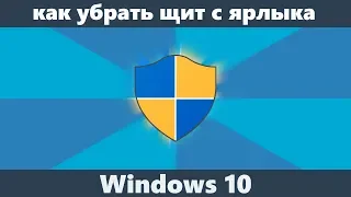 Как убрать щит с ярлыка Windows 10, 8.1 и Windows 7