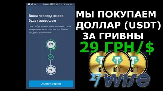 Как купить доллар по 29 гривен?  Связка Wise Binance работает