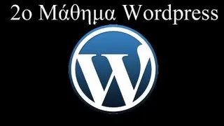2o Μάθημα Wordpress 2.7 Δημιουργία ιστοσελίδας