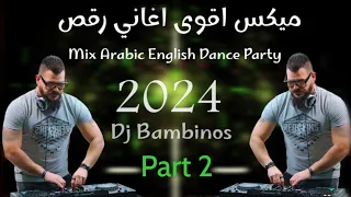 ميكس عربي ريمكسات رقص اغاني 2023 2024 Mix Arabic English songs part 2