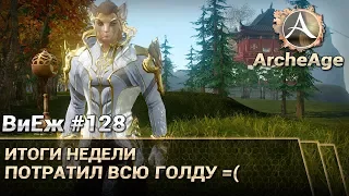 ArcheAge 3.5. ВиЕж #128. Итоги недели. Слил всю голду =(