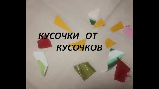 Лоскутное шитьё / Элементы декора из самых маленьких кусочков / (2021г)