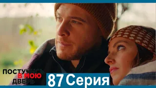 Постучись в мою дверь 87 Серия (Русский Дубляж)