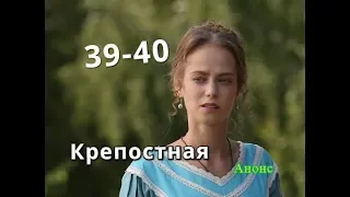 Крепостная сериал с 39 по 40 серию Содержание любимого серий Анонс