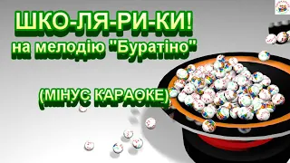 ШКОЛЯРИКИ (МІНУС)