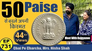 *50पैसे* के सिक्के बदल देंगे क़िस्मत ( Chai Pe Charcha with Raj Gyanee ) #tcpep731