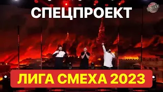 СПЕЦПРОЕКТ ЛИГА СМЕХА 2023 - ЛУЧШИЕ КОМАНДЫ