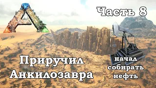 ARK Scorched Earth В одиночку #8 - Приручил Анкилозавра