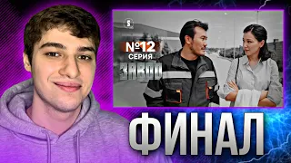 Я уезжаю | Завод | 12 серия | Финал | Реакция