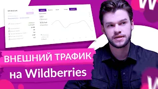 Внешняя аналитика на Вайлдберриз. Как делать utm и внешний трафик Wildberries