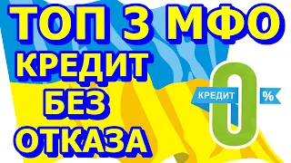 ДЕНЬГИ В ДОЛГ НА КАРТУ БЕЗ ОТКАЗА И ДАЖЕ БЕЗ ПРОЦЕНТОВ. ЛУЧШИЕ МИКРОЗАЙМЫ В УКРАИНЕ.